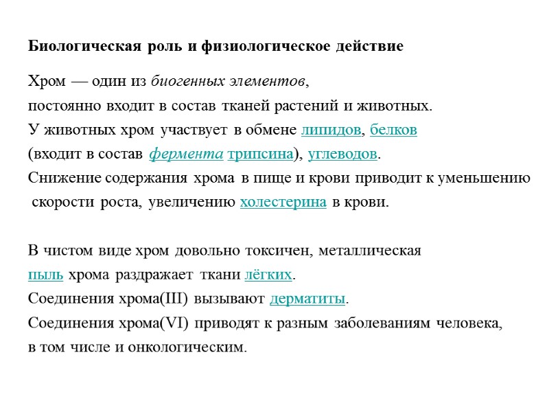 Биологическая роль и физиологическое действие   Хром — один из биогенных элементов, 